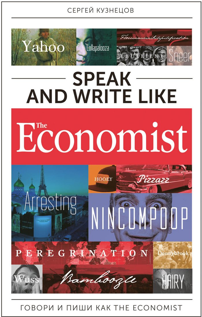 

Книга издательства Альпина Диджитал. Speak and Write like the Economist (Кузнецов С.)