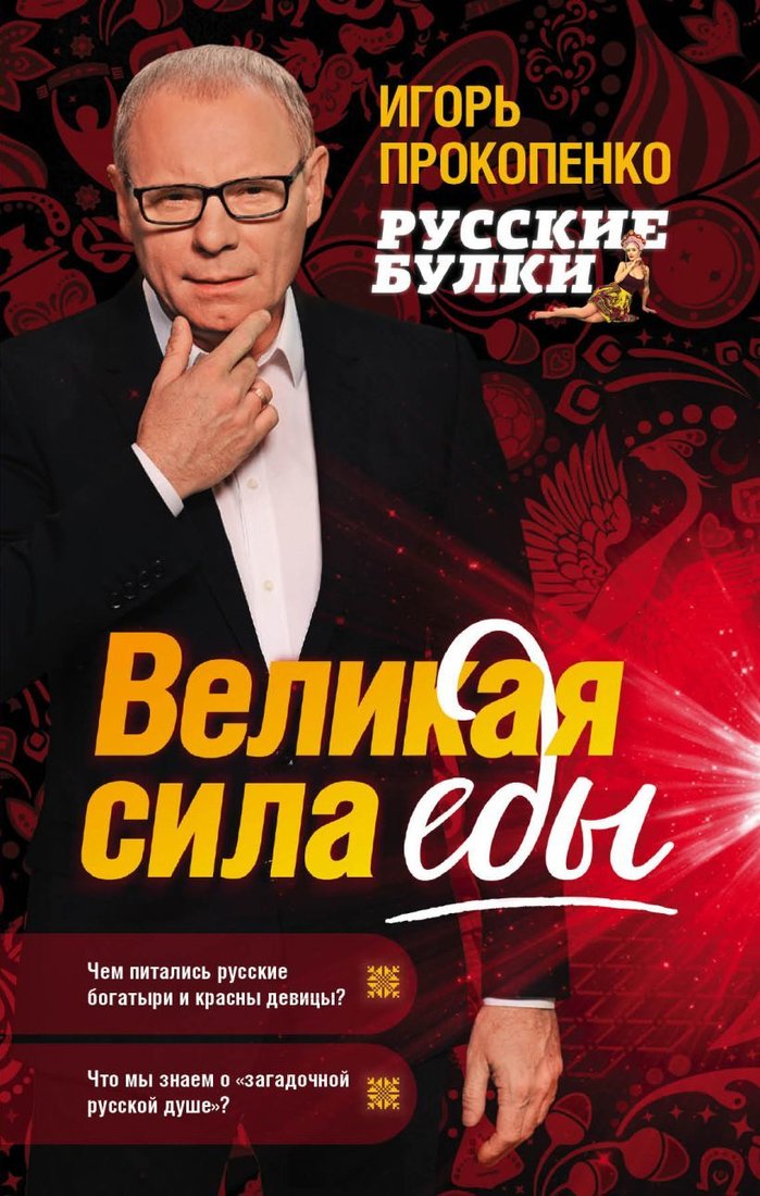 

Книга издательства Эксмо. Русские булки. Великая сила еды (Прокопенко Игорь Станиславович)