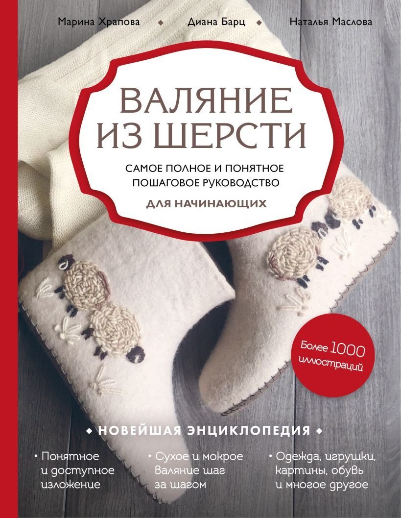 

Книга издательства Эксмо. Валяние из шерсти. Самое полное и понятное пошаговое руководство для начинающих