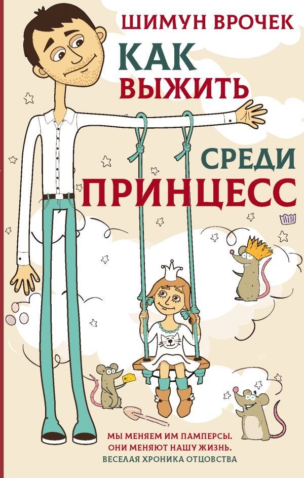 

АСТ. Как выжить среди принцесс (Врочек Шимун)