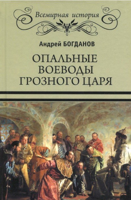 

Книга издательства Вече. Опальные воеводы грозного царя 9785444453100 (Богданов А.)