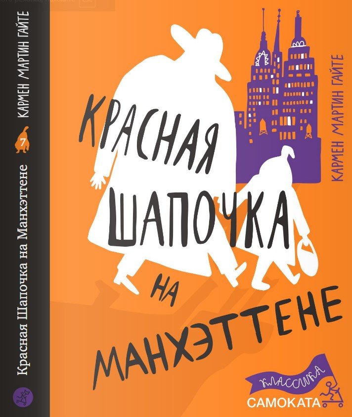 

Книга издательства Самокат. Красная Шапочка на Манхэттене (Гайте Кармен Мартин)