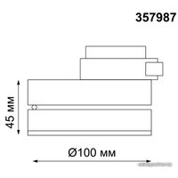 Трековый светильник Novotech Groda 357987