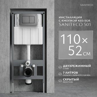 Инсталляция для унитаза Saniteco 501 + K03-SGR (с кнопкой, оружейная сталь)