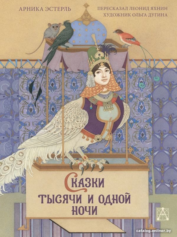 Книга издательства АСТ. Сказки тысячи и одной ночи (Эстерль А.)