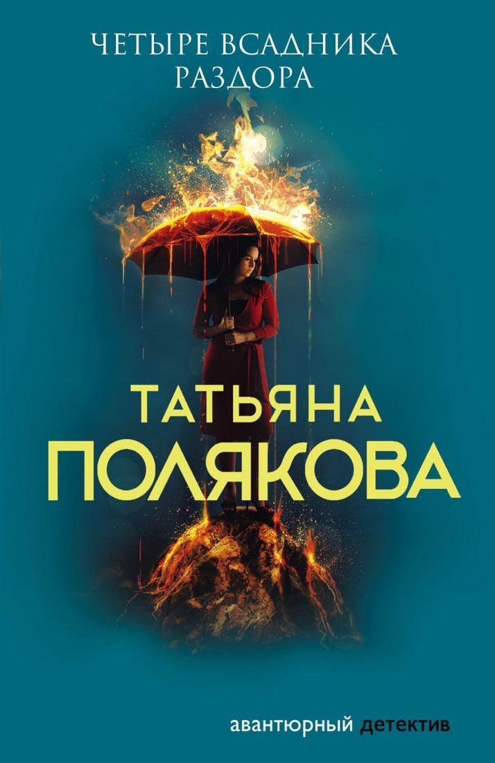 

Книга издательства Эксмо. Четыре всадника раздора 978-5-04-157742-1 (Полякова Татьяна Викторовна)