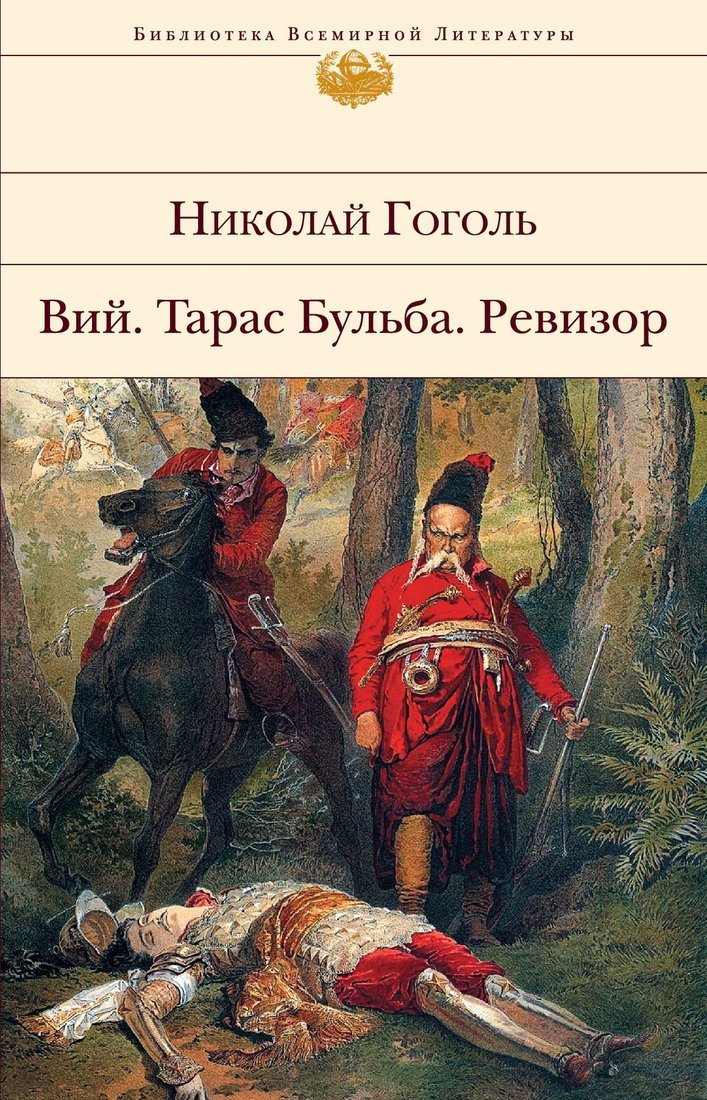 

Эксмо. Вий. Тарас Бульба. Ревизор (Гоголь Николай Васильевич)