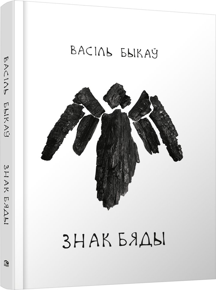 

Книга издательства Попурри. Знак бяды (Быкаў В.)