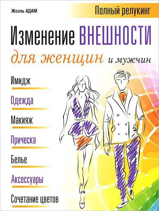 

Книга издательства Попурри. Изменение внешности для женщин и мужчин (Адам Ж.)