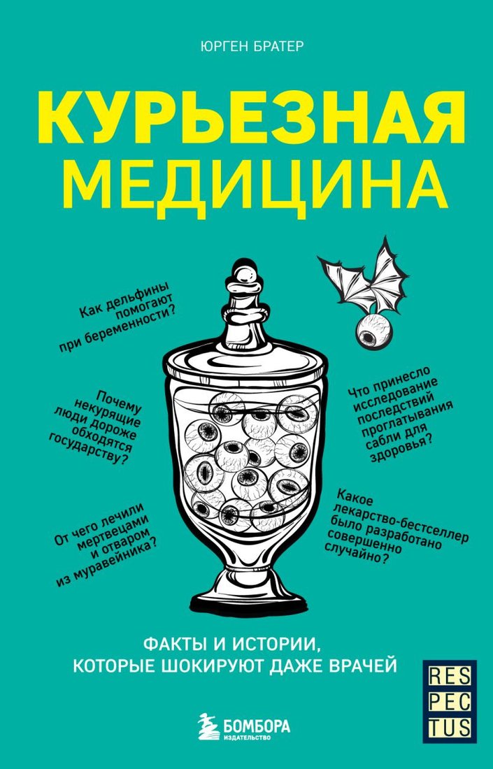 

Книга издательства Бомбора. Курьезная медицина (Братер Ю.)