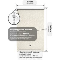 Рулонные шторы Sundays Home LM 97-04 67х160 (бежевый)