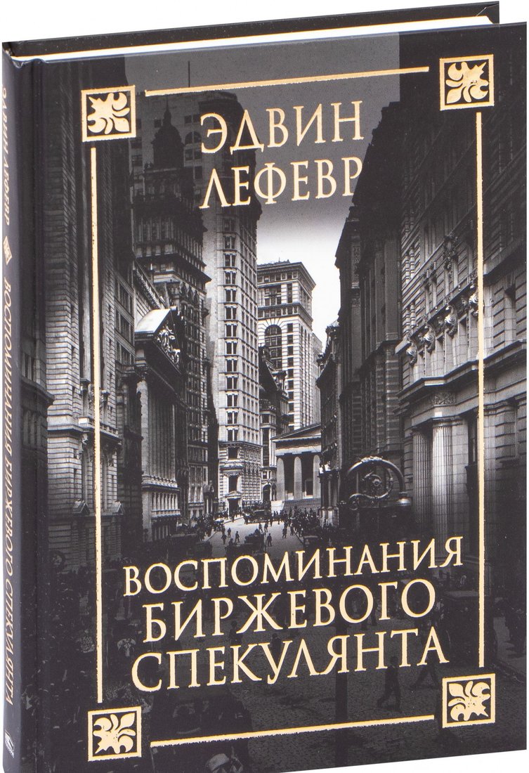 

Книга издательства Попурри. Воспоминания биржевого спекулянта (Лефевр Э.)