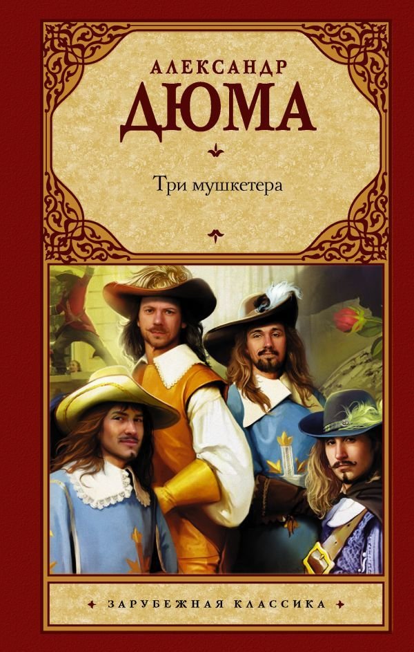 

Книга издательства АСТ. Три мушкетера 978-5-17-106528-7 (Дюма Александр)