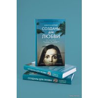 Книга издательства Livebook. Созданы для любви (Наттинг А.)