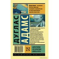 Книга издательства АСТ. Автостопом по Галактике. Опять в путь (Адамс Д.)