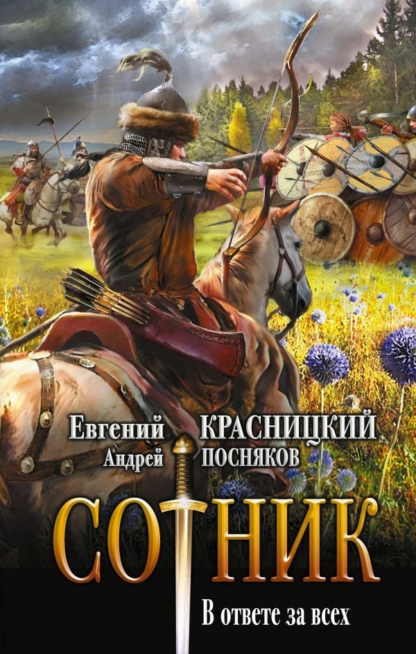 

Книга издательства АСТ. Сотник. В ответе за всех