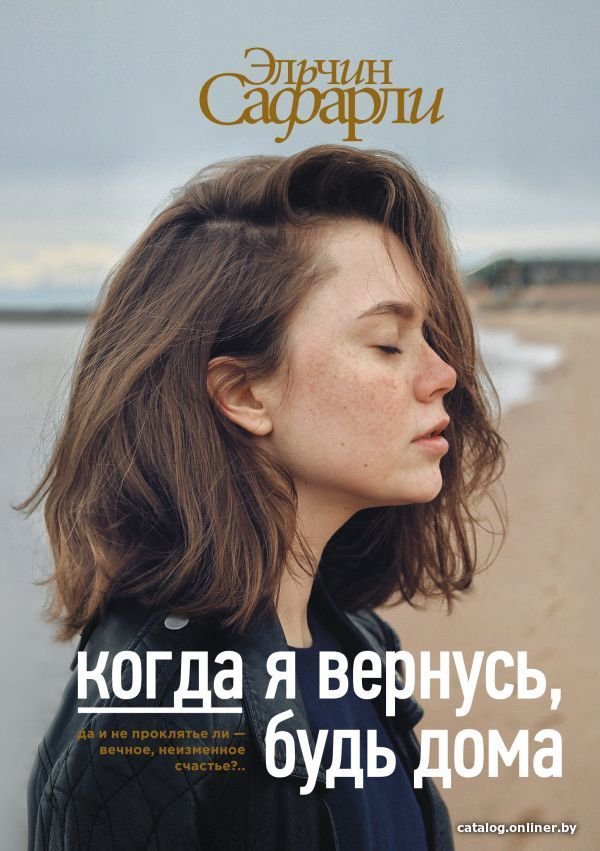 АСТ. Когда я вернусь, будь дома (Сафарли Эльчин)