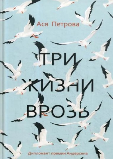 

Черная речка. Три жизни врозь: наивный роман (Петрова Ася)