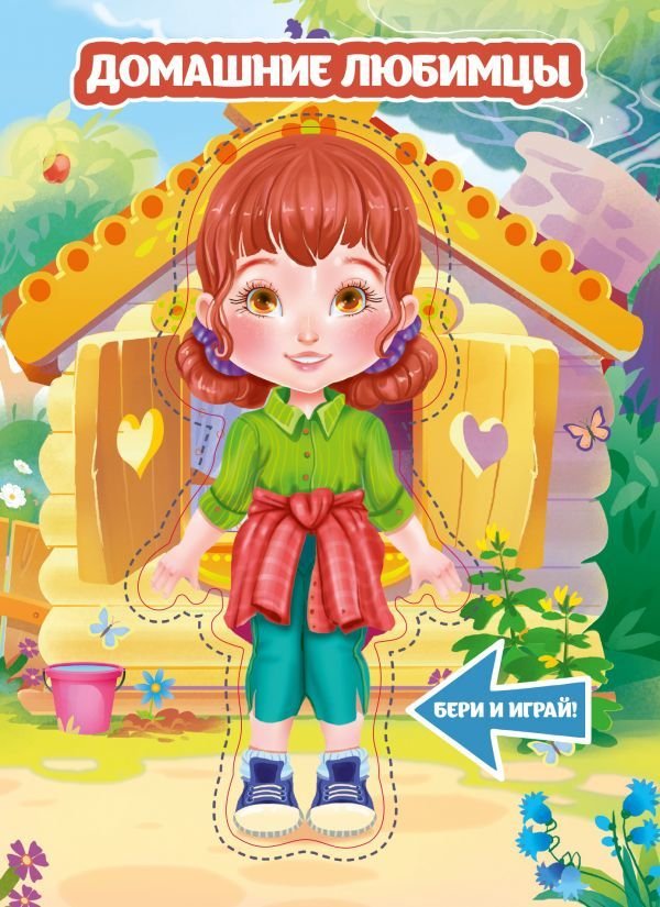 

АСТ. Домашние любимцы 9785171108335