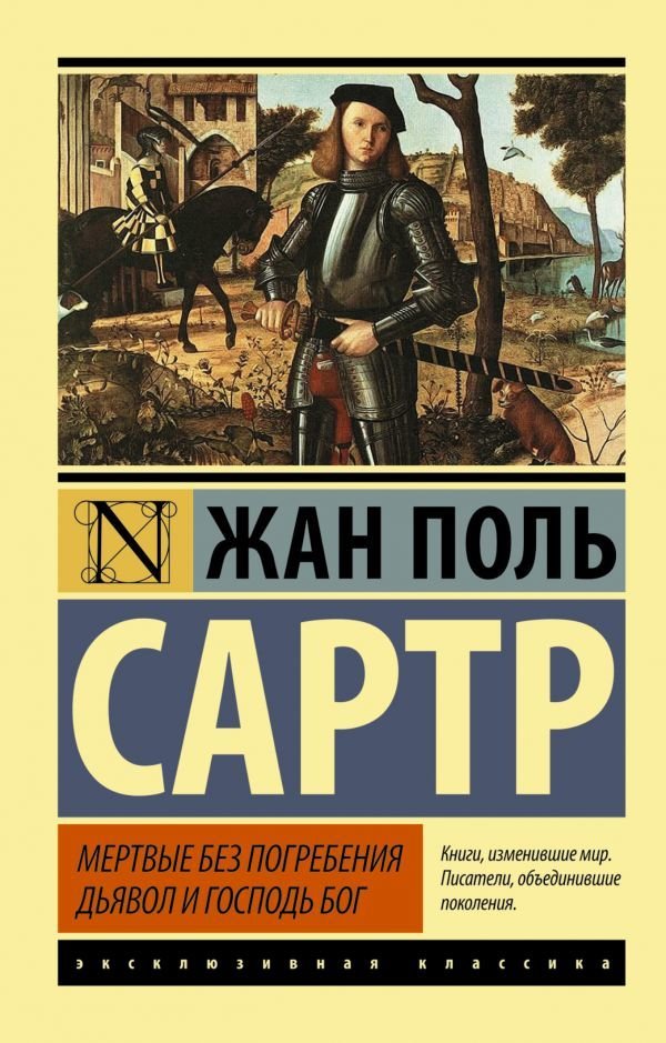 

АСТ. Мертвые без погребения. Дьявол и Господь Бог (Сартр Жан-Поль)