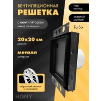 Вентиляционная решетка HOMY Air Pro APT100BTZ 20x20 без маяка (черная)