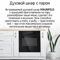 Электрический духовой шкаф MAUNFELD MEOR7216STFB