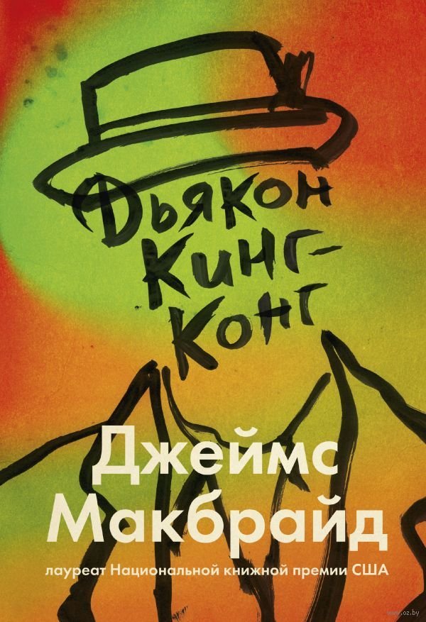 

Книга издательства МИФ. Дьякон Кинг-Конг (Макбрайд Дж.)