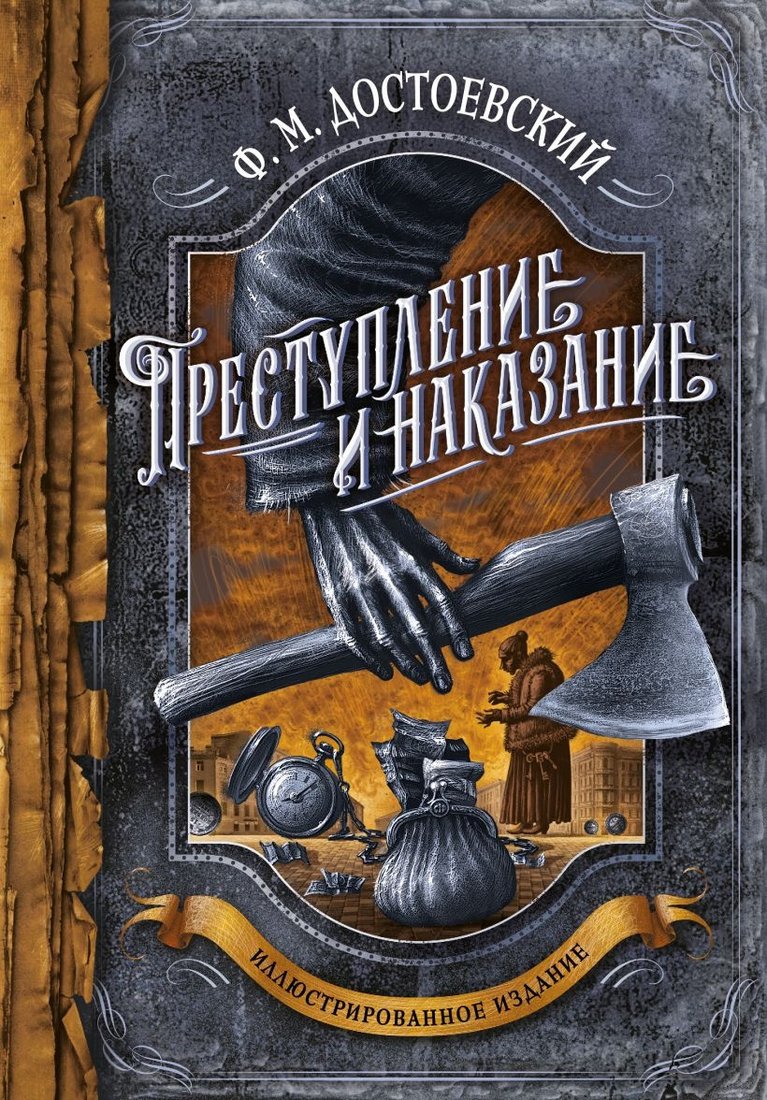 

Книга издательства Эксмо. Преступление и наказание (Достоевский Ф.М.)