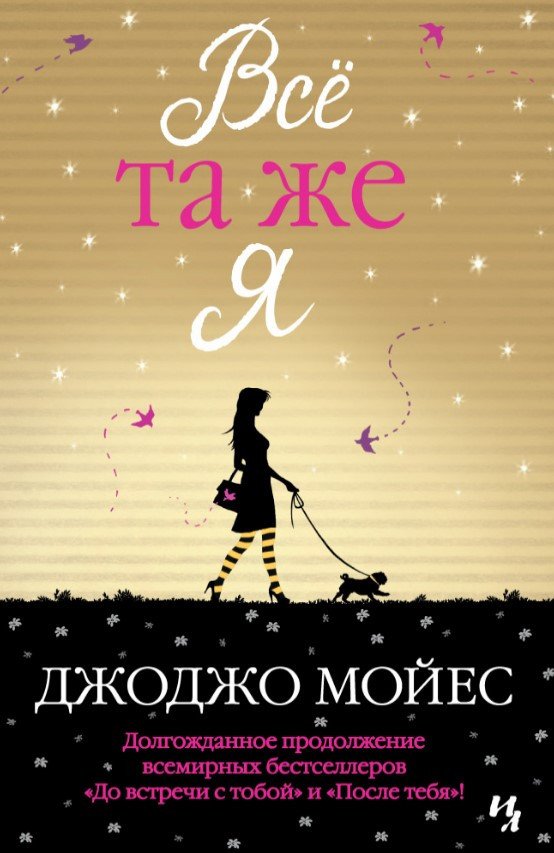 

Книга издательства Иностранка. Все та же я (Мойес Дж.)
