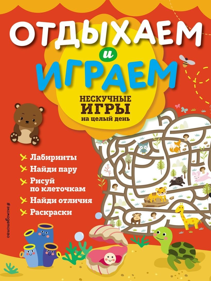 

Книга издательства Эксмо. Нескучные игры на целый день
