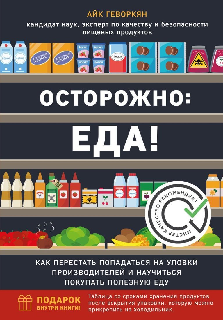 

Книга издательства Эксмо. Осторожно: еда! Как перестать попадаться на уловки производителей и научиться покупать полезную еду (Геворкян Айк)