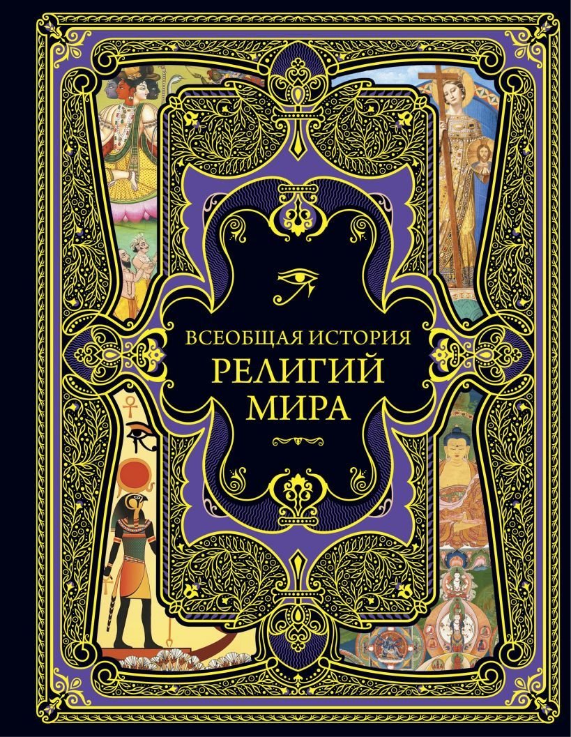 

Книга издательства Эксмо. Всеобщая история религий мира