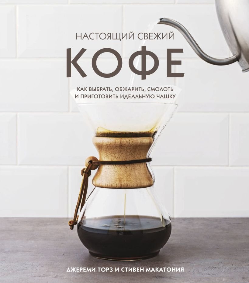 

Книга издательства Эксмо. Настоящий свежий кофе. Как выбрать, обжарить, смолоть и приготовить идеальную чашку (Торз Джереми/Макатония Стивен)