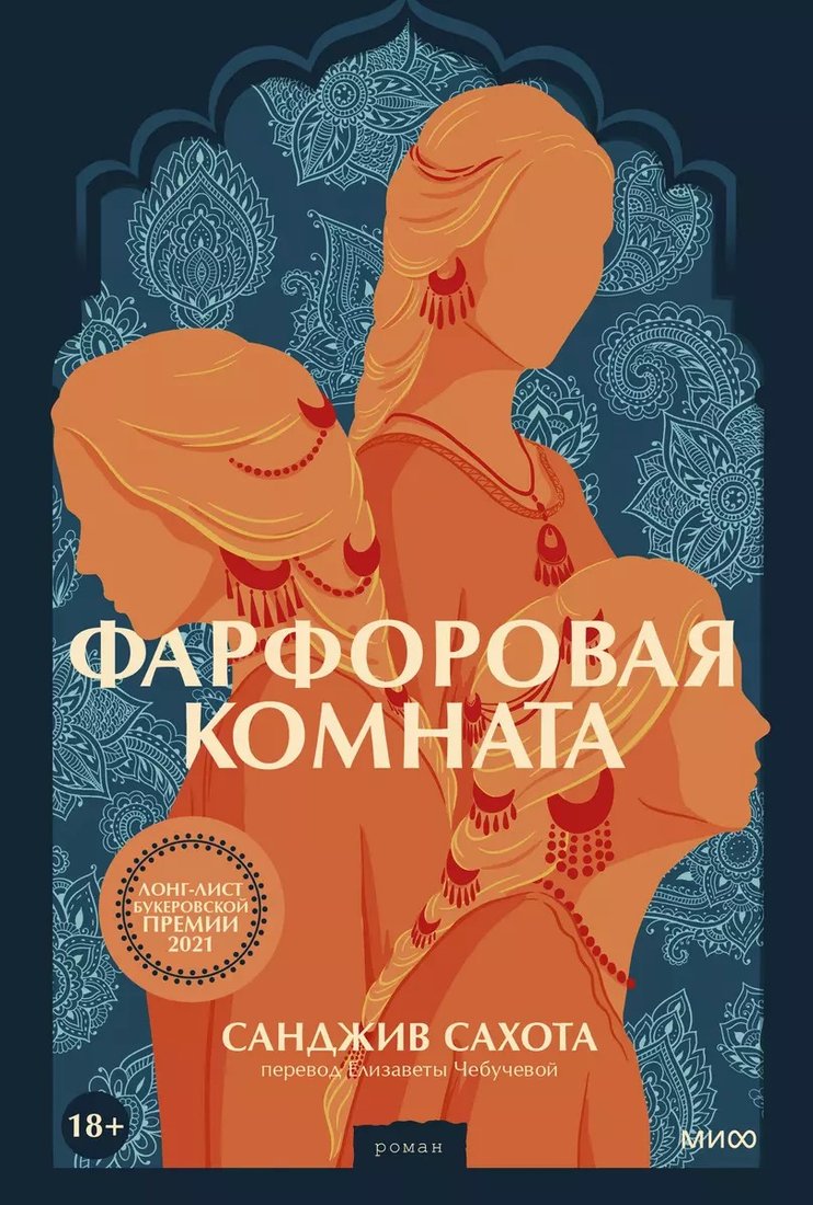 

Книга издательства МИФ. Фарфоровая комната (Сахота С.)