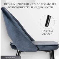 Стул Mio Tesoro Селеста (темно-синий/черный)