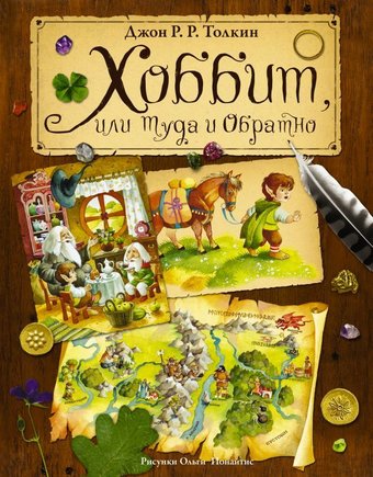 Книга издательства АСТ. Хоббит, или туда и обратно 978-5-17-090351-1 (Толкин Джон Рональд Руэл)