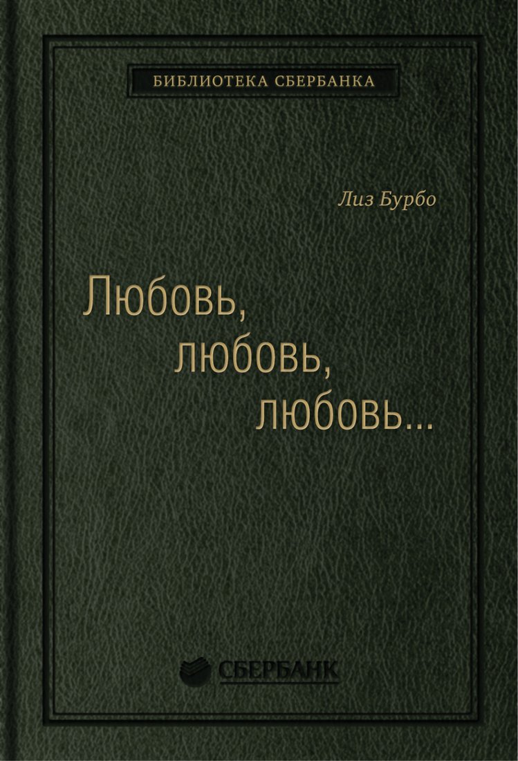 

Книга издательства Альпина Диджитал. Любовь, любовь, любовь (Бурбо Л.)