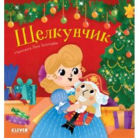 Книга издательства Clever. Любимые сказки. Щелкунчик