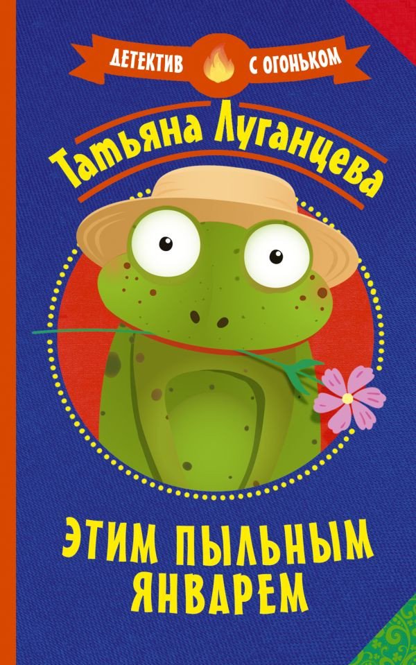 

Книга издательства АСТ. Этим пыльным январем (Луганцева Т.)