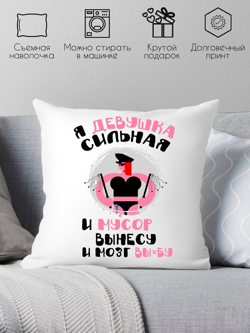 

Декоративная подушка Print Style Я девушка сильная и мусор вынесу и мозг 40x40plat189