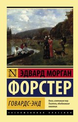 Говардс-Энд (Форстер Эдвард Морган)