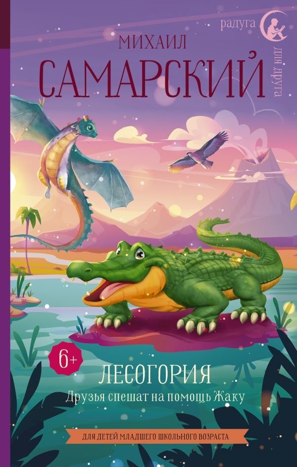 

АСТ. Лесогория. Друзья спешат на помощь Жаку (Самарский Михаил Александрович)