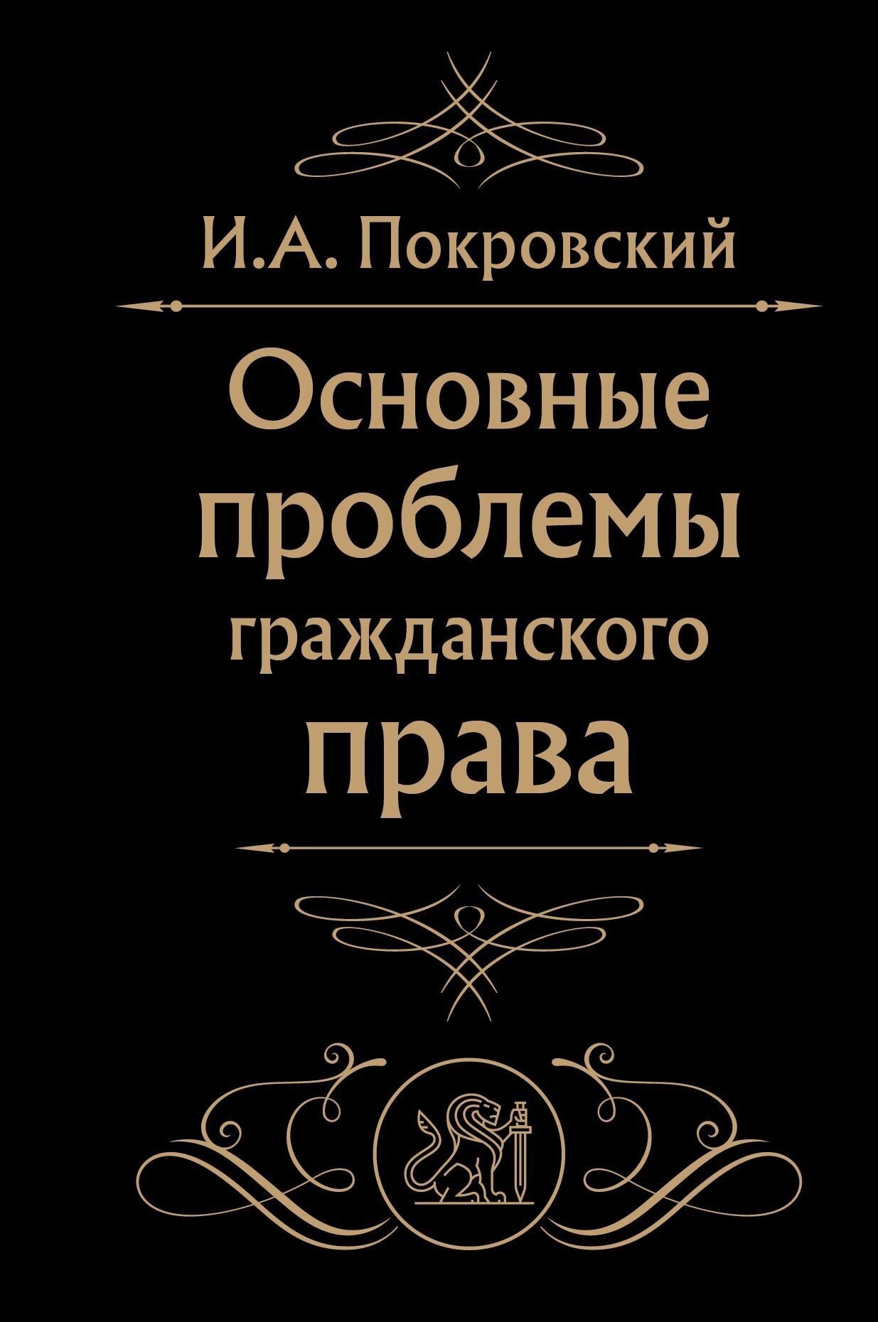 

Книга издательства Эксмо. Основные проблемы гражданского права (Иосиф Покровский)