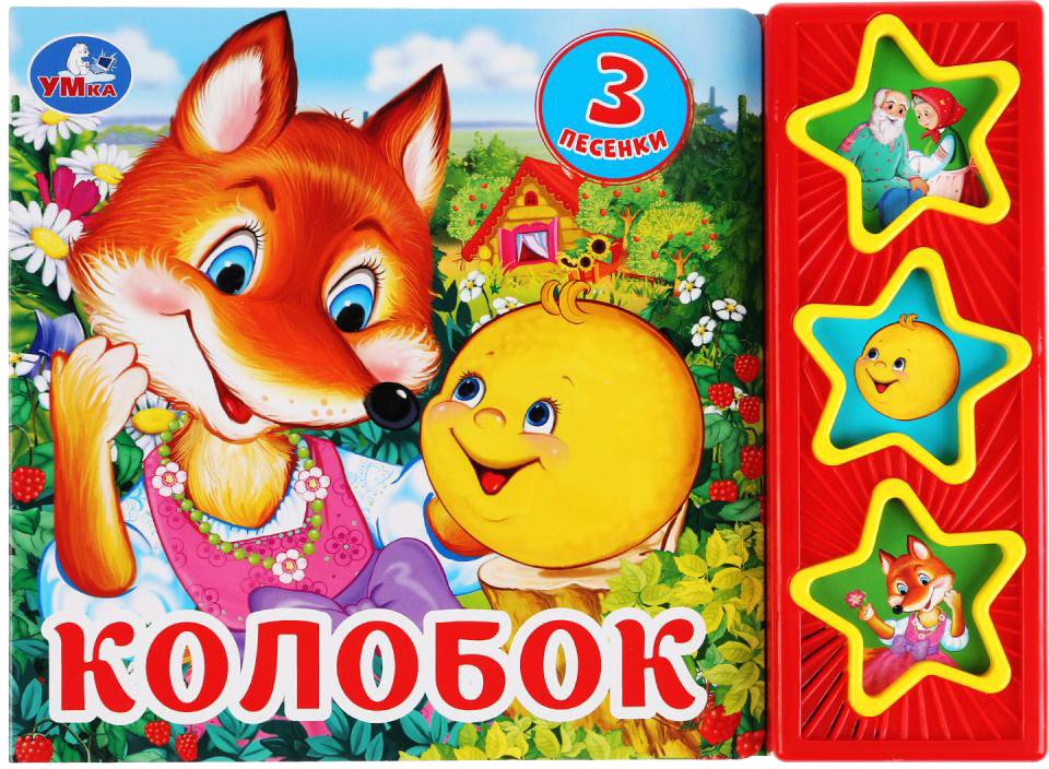 

Интерактивная игрушка Умка Музыкальная книга Колобок 9785506031345