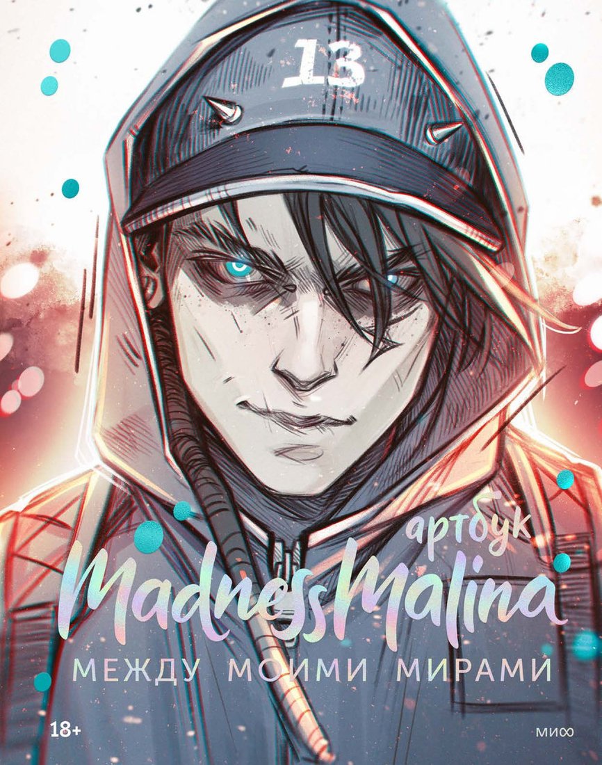 

Книга издательства МИФ. MadnessMalina. Артбук. Между моими мирами