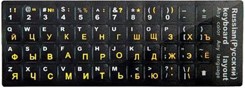 

Наклейки с русской раскладкой Gembird Jet Stiker 1 (желтый)