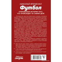 Книга издательства АСТ. Футбол: откровенная история того, что происходит на самом деле