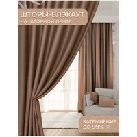 Штора Mio Tesoro Blackout 150х250 (капучино)