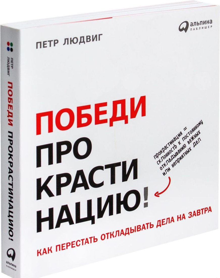 

Альпина Паблишер. Победи прокрастинацию! Как перестать откладывать дела на завтра (Петр Людвиг)