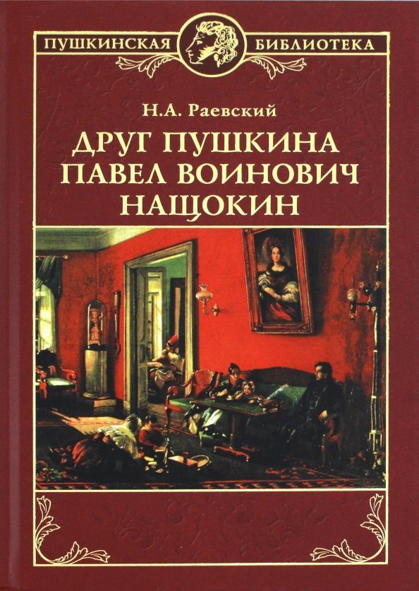 

Книга издательства Вече. Друг Пушкина Павел Воинович Нащокин 9785448405723 (Раевский Н.)